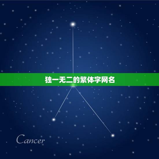 独一无二的繁体字网名，独一无二繁体字网名有什么？