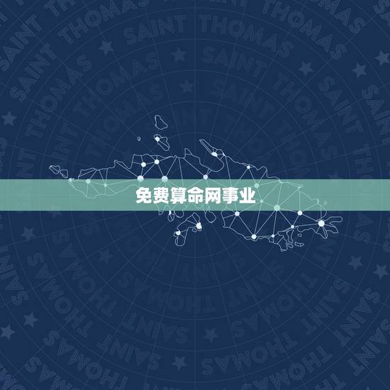 免费算命网事业，算命免费+生辰八字事业