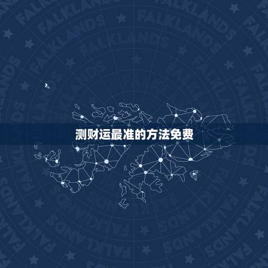测财运最准的方法免费,2345免费测命运,测财运 测财运最准的方法免费,2345免费测命运,测财运