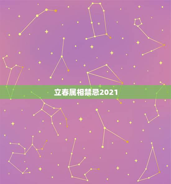 立春属相禁忌2021，属牛2021年立春注意什么