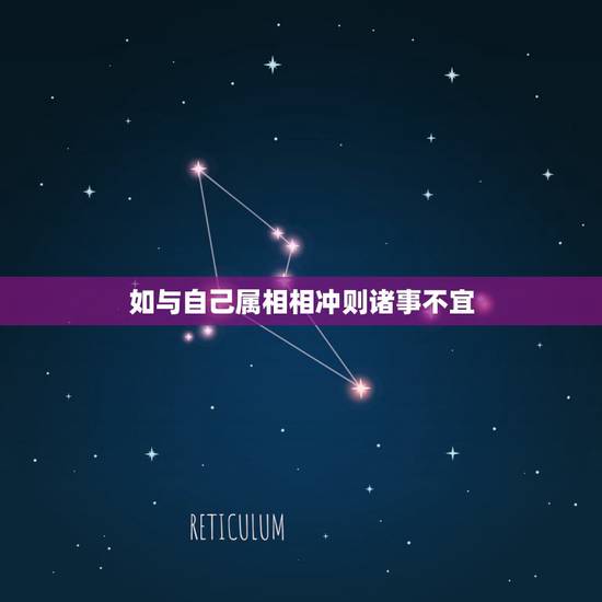 如与自己属相相冲则诸事不宜，生肖对冲的人不能参加葬礼吗