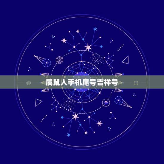 属鼠人手机尾号吉祥号，属鼠的人19841231手机尾号什么数字好？