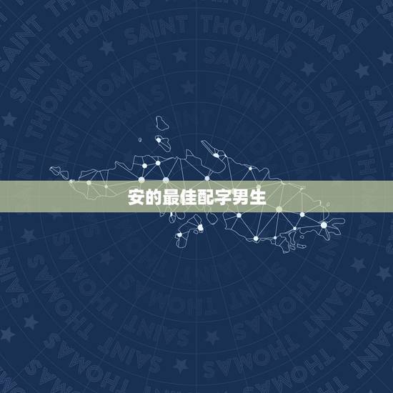 安的最佳配字男生,安字和那个字配合男孩名字好听又有含义。 安的最佳配字男生,安字和那个字配合男孩名字好听又有含义。