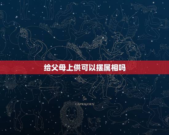 给父母上供可以摆属相吗,我请了十二生肖守护神,平时不戴的时侯,能放在自 给父母上供可以摆属相吗,我请了十二生肖守护神,平时不戴的时侯,能放在自