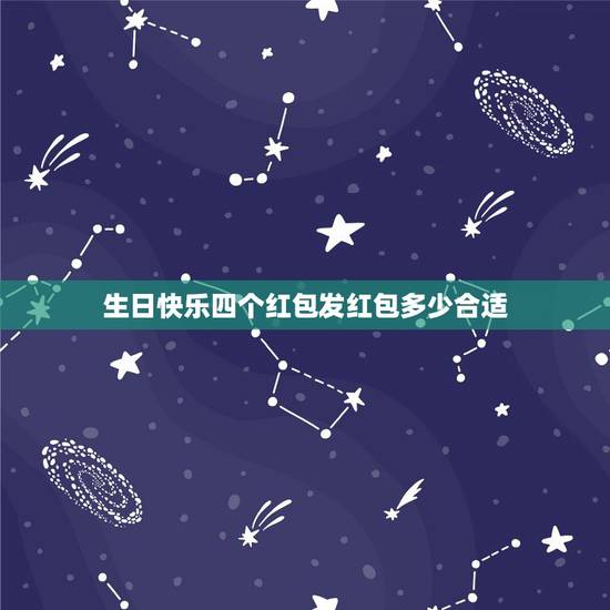 生日快乐四个红包发红包多少合适,生日发红包一般发多少最合适? 生日快乐四个红包发红包多少合适,生日发红包一般发多少最合适?