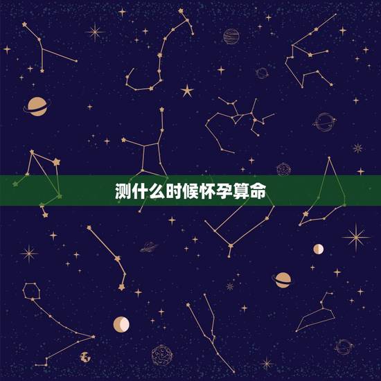 测什么时候怀孕算命,免费抽签测子嗣 测什么时候怀孕算命,免费抽签测子嗣