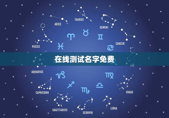 在线测试名字免费,请大家帮我测个名字 和起名字 在线测试名字免费,请大家帮我测个名字 和起名字