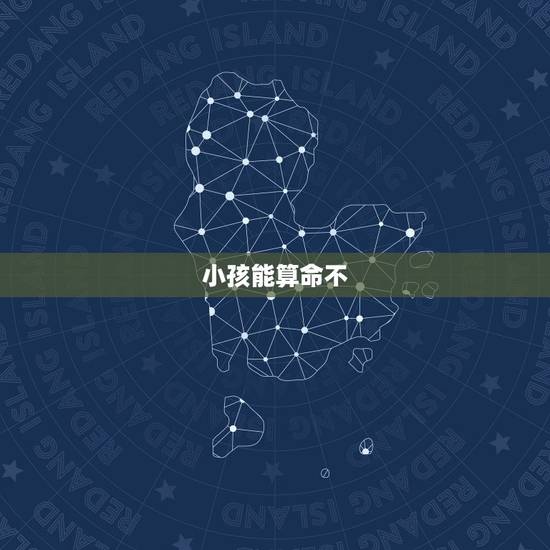 小孩能算命不,为什么说小孩子算命不好? 小孩能算命不,为什么说小孩子算命不好?