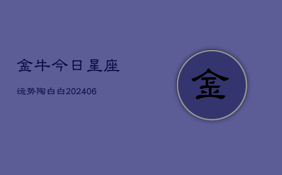金牛今日星座运势陶白白(20240605)