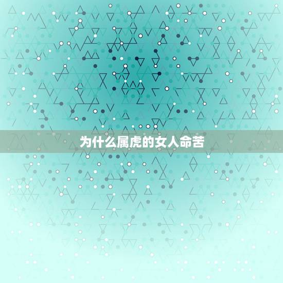 为什么属虎的女人命苦,属虎的人,在面对爱情和婚姻时,该如何选择? 为什么属虎的女人命苦,属虎的人,在面对爱情和婚姻时,该如何选择?