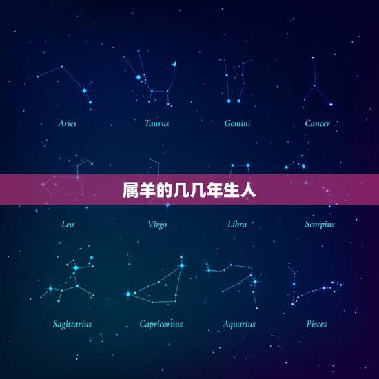 属羊的几几年生人,属羊的今年六十岁几几年生人 属羊的几几年生人,属羊的今年六十岁几几年生人