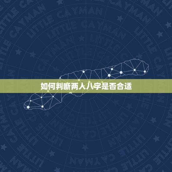 如何判断两人八字是否合适，测试两人八字是否合适
