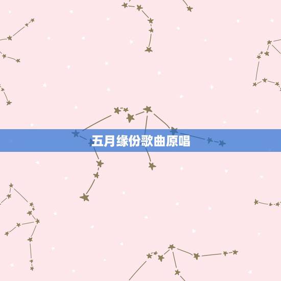 五月缘份歌曲原唱，缘分五月歌词