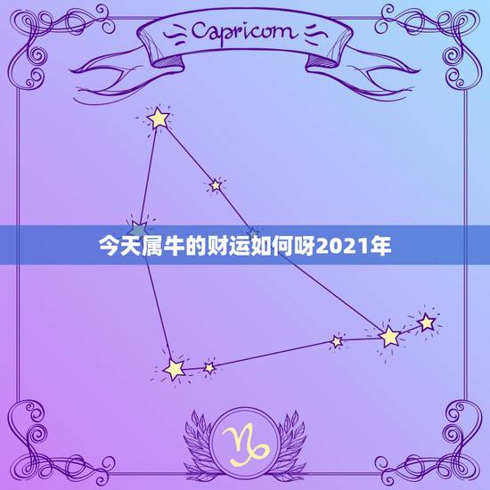 今天属牛的财运如何呀2021年,牛年属牛的运势怎么样2021 今天属牛的财运如何呀2021年,牛年属牛的运势怎么样2021