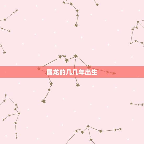 属龙的几几年出生,2000年属龙女婚姻运势 属龙的几几年出生,2000年属龙女婚姻运势