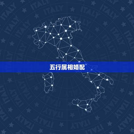 五行属相婚配，关于属相婚配