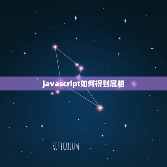 javascript如何得到属相，Java 中： js怎么取出requ