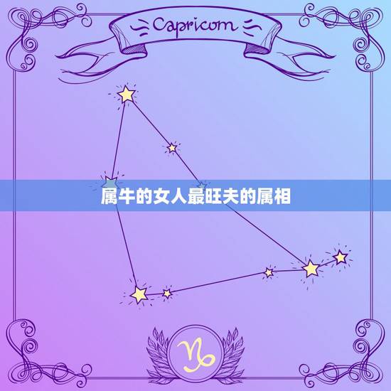 属牛的女人最旺夫的属相，属牛的人适合佩戴什么