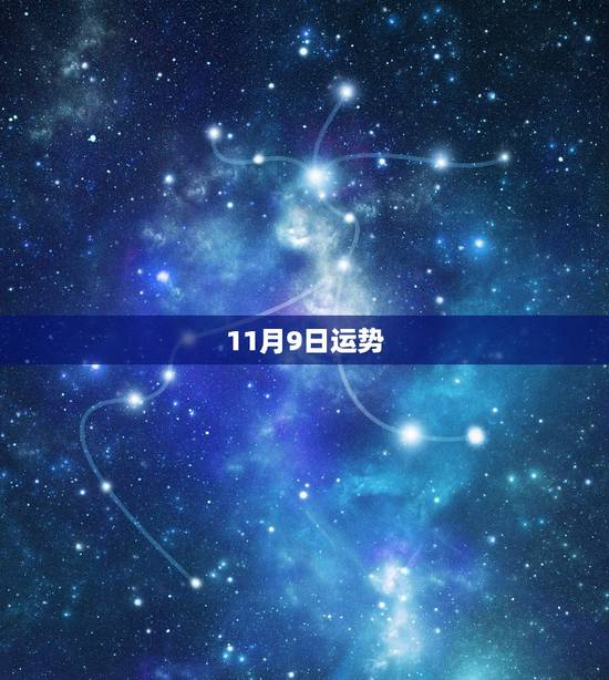 11月9日运势，1978年11月9日在2023年的运势如何？