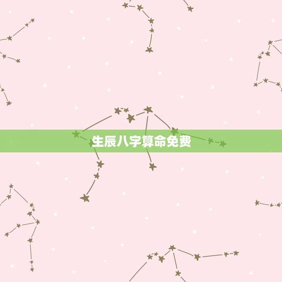 生辰八字算命免费,生辰八字算命免费详批 生辰八字算命免费,生辰八字算命免费详批