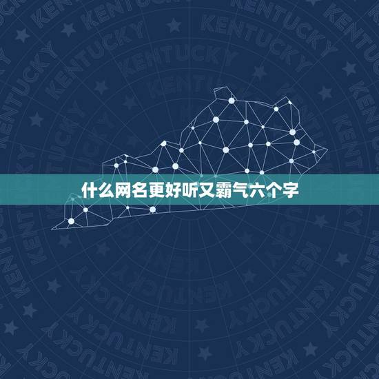 什么网名更好听又霸气六个字，六个字的网名优雅好听