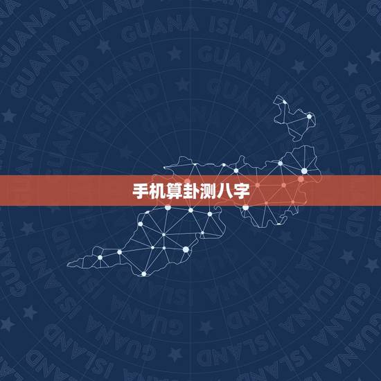手机算卦测八字，手机怎样算命