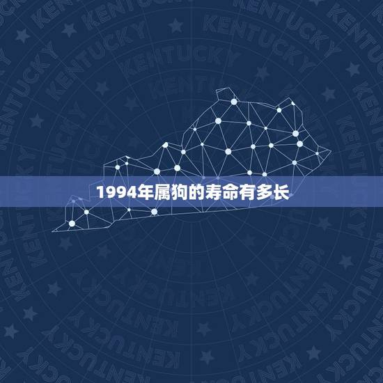 1994年属狗的寿命有多长，1946属狗人的终身寿命