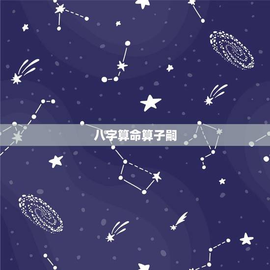 八字算命算子嗣，八字怎么看子孙后代