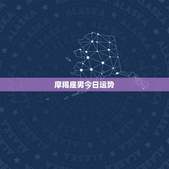 摩羯座男今日运势,摩羯座的今日运气如何?男生的 摩羯座男今日运势,摩羯座的今日运气如何?男生的