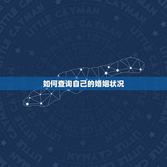如何查询自己的婚姻状况， 上能查到婚姻状态吗