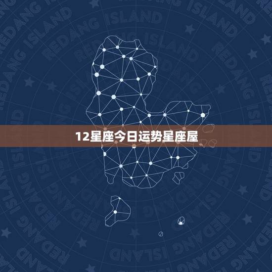12星座今日运势星座屋,星座屋 星座星座屋星座屋运势 12星座今日运势星座屋,星座屋 星座星座屋星座屋运势