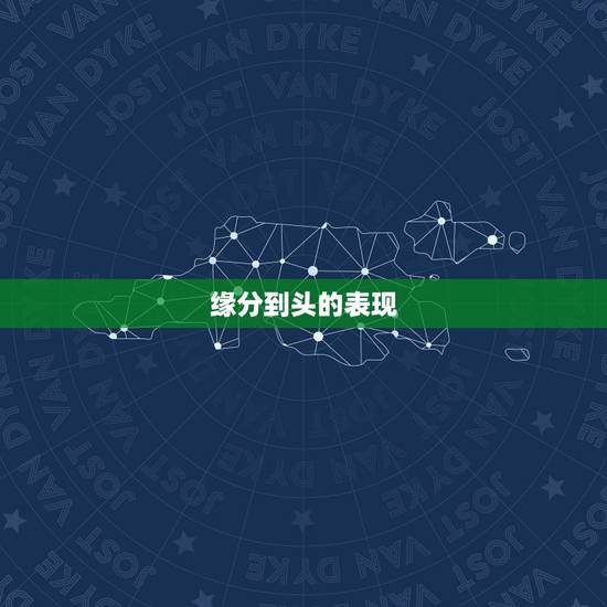 缘分到头的表现，两个人缘分到头了，会有这些“征兆？