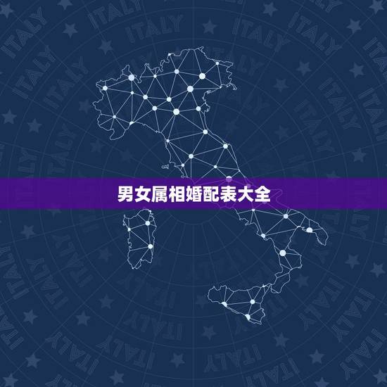 男女属相婚配表大全，男女十二属相婚配表