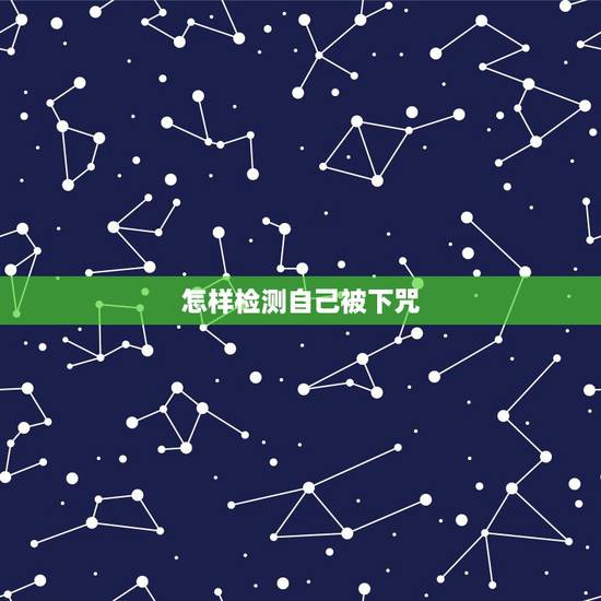 怎样检测自己被下咒，怎么判断自己被人下咒了？