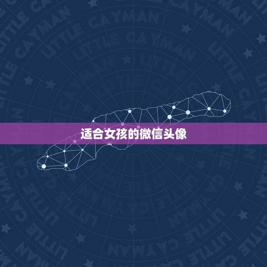 适合女孩的微信头像,适合女孩的微信头像背影 适合女孩的微信头像,适合女孩的微信头像背影