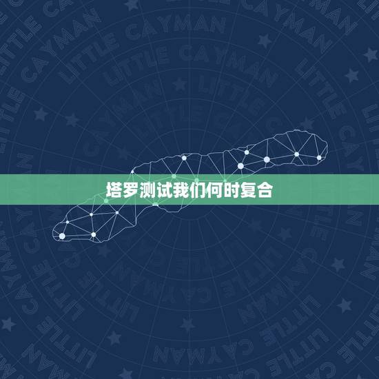 塔罗测试我们何时复合,占卜 塔罗牌 我们能否复合?过去:战车逆位, 现 塔罗测试我们何时复合,占卜 塔罗牌 我们能否复合?过去:战车逆位, 现