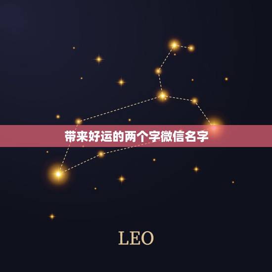 带来好运的两个字微信名字，带来好运微信名