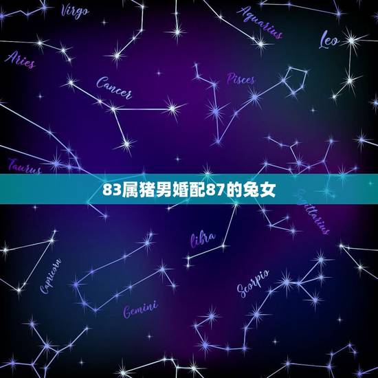83属猪男婚配87的兔女，87属兔和83年属猪相配吗