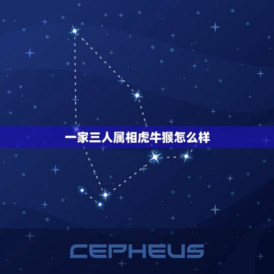 一家三人属相虎牛猴怎么样，一家三口牛羊猴生肖好吗