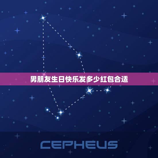 男朋友生日快乐发多少红包合适，发红包1到10的情话