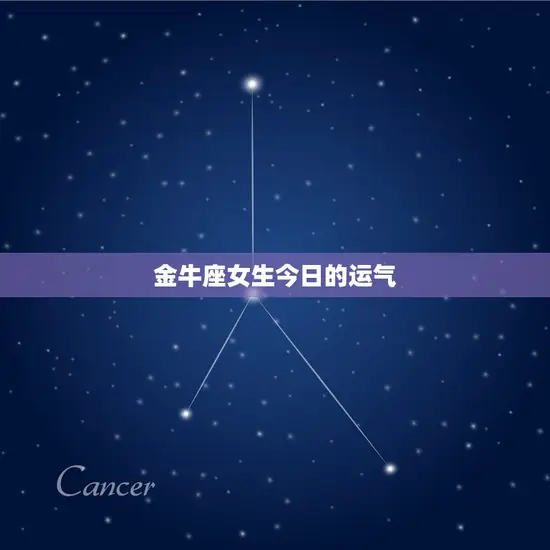 金牛座女生今日的运气