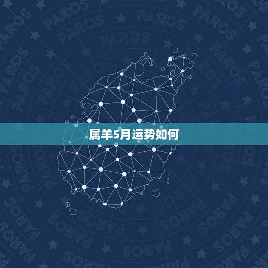 属羊5月运势如何，属羊是5月出生命运如何