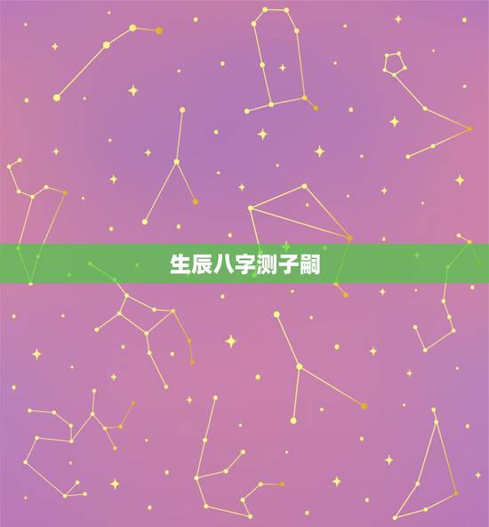 生辰八字测子嗣,如何根据夫妻生辰八字算孩子的命 生辰八字测子嗣,如何根据夫妻生辰八字算孩子的命