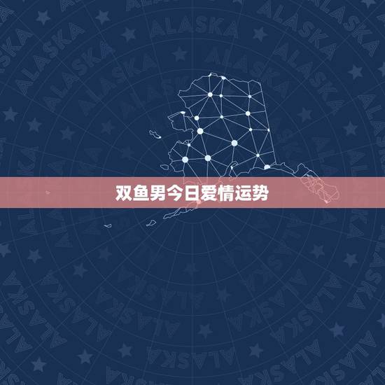 双鱼男今日爱情运势，双鱼座今日运势