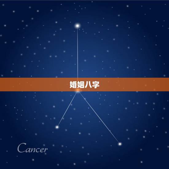 婚姻八字，婚姻八字