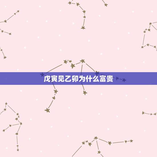 戊寅见乙卯为什么富贵,戊寅日生人富贵论断 戊寅见乙卯为什么富贵,戊寅日生人富贵论断