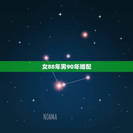女88年男90年婚配,男1988年属龙与女1990年属马婚姻状况 女88年男90年婚配,男1988年属龙与女1990年属马婚姻状况