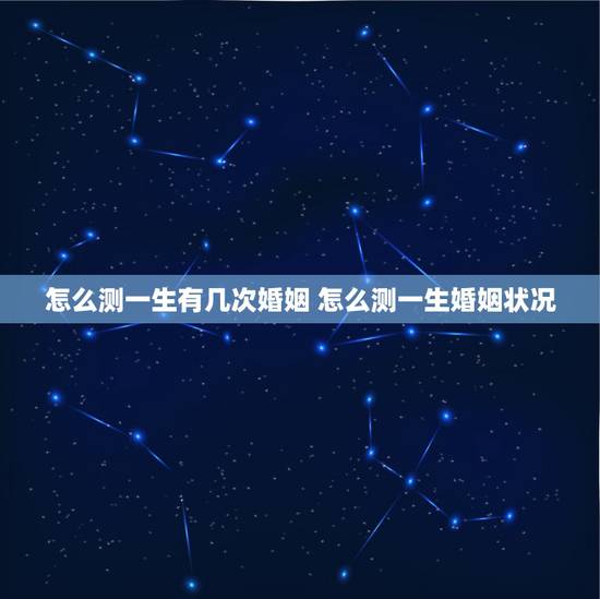 怎么测一生有几次婚姻 怎么测一生婚姻状况