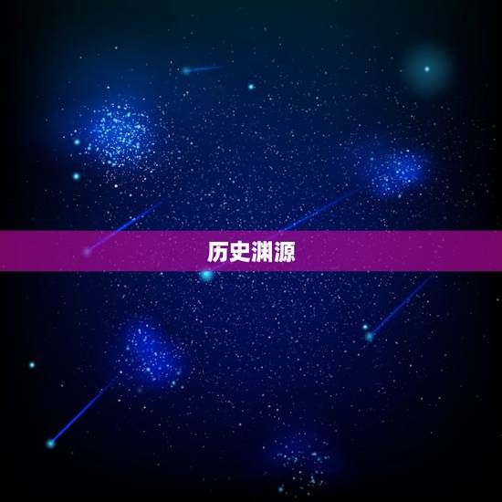 历史渊源 历史渊源