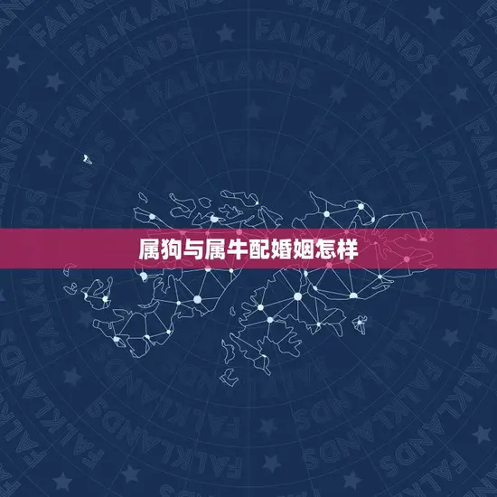 属狗与属牛配婚姻怎样